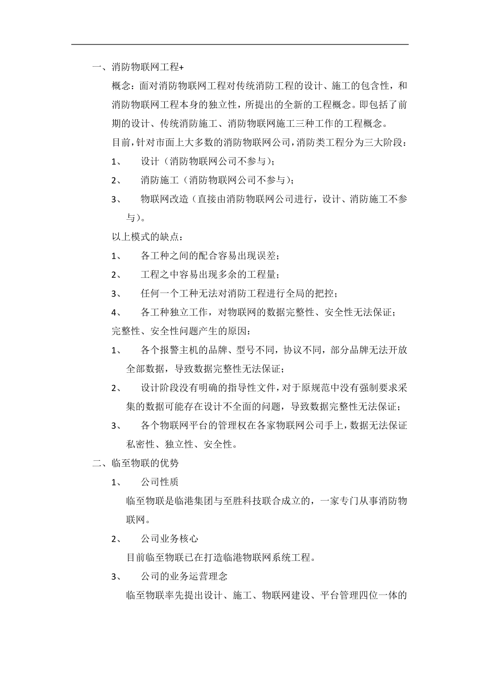 消防物联网工程_第1页