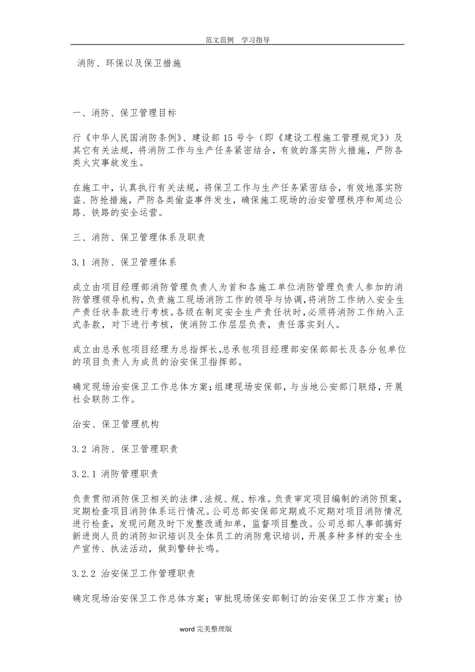 消防环保及保卫措施方案_第1页