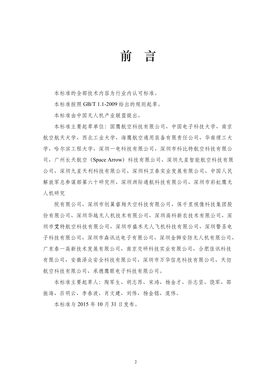 消防用多旋翼无人机系统技术标准_第2页