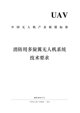 消防用多旋翼无人机系统技术标准