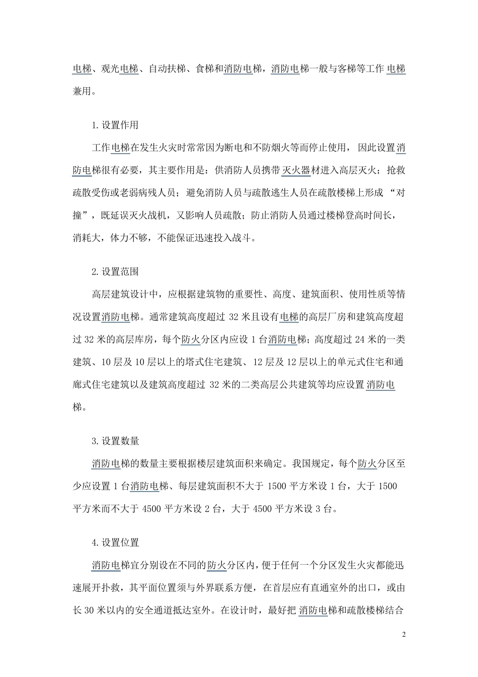 消防电梯与客梯的区别_第2页