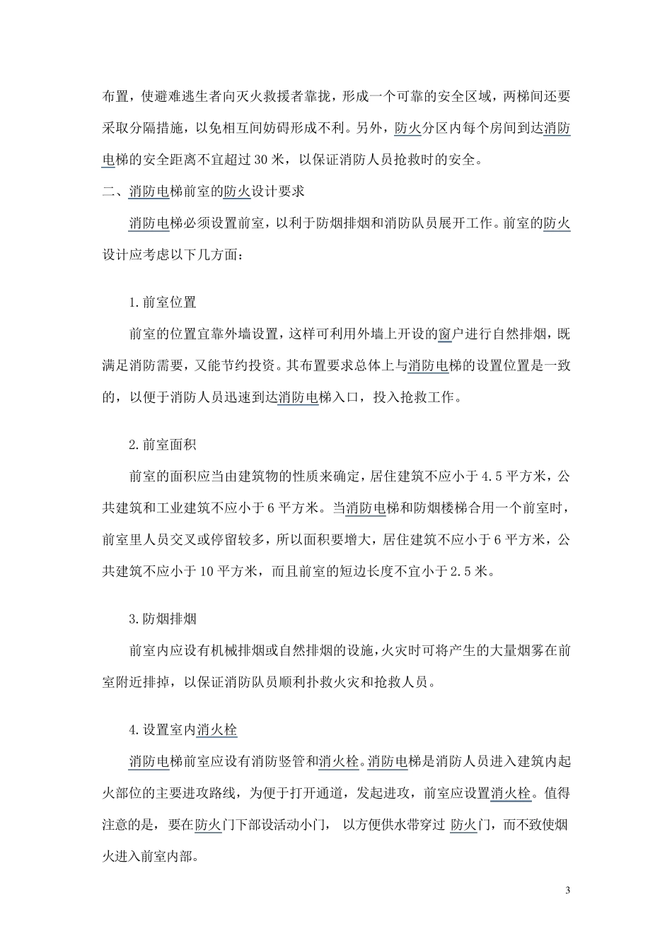 消防电梯与客梯的区别_第3页