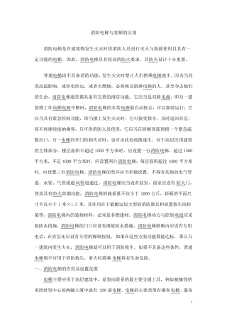 消防电梯与客梯的区别