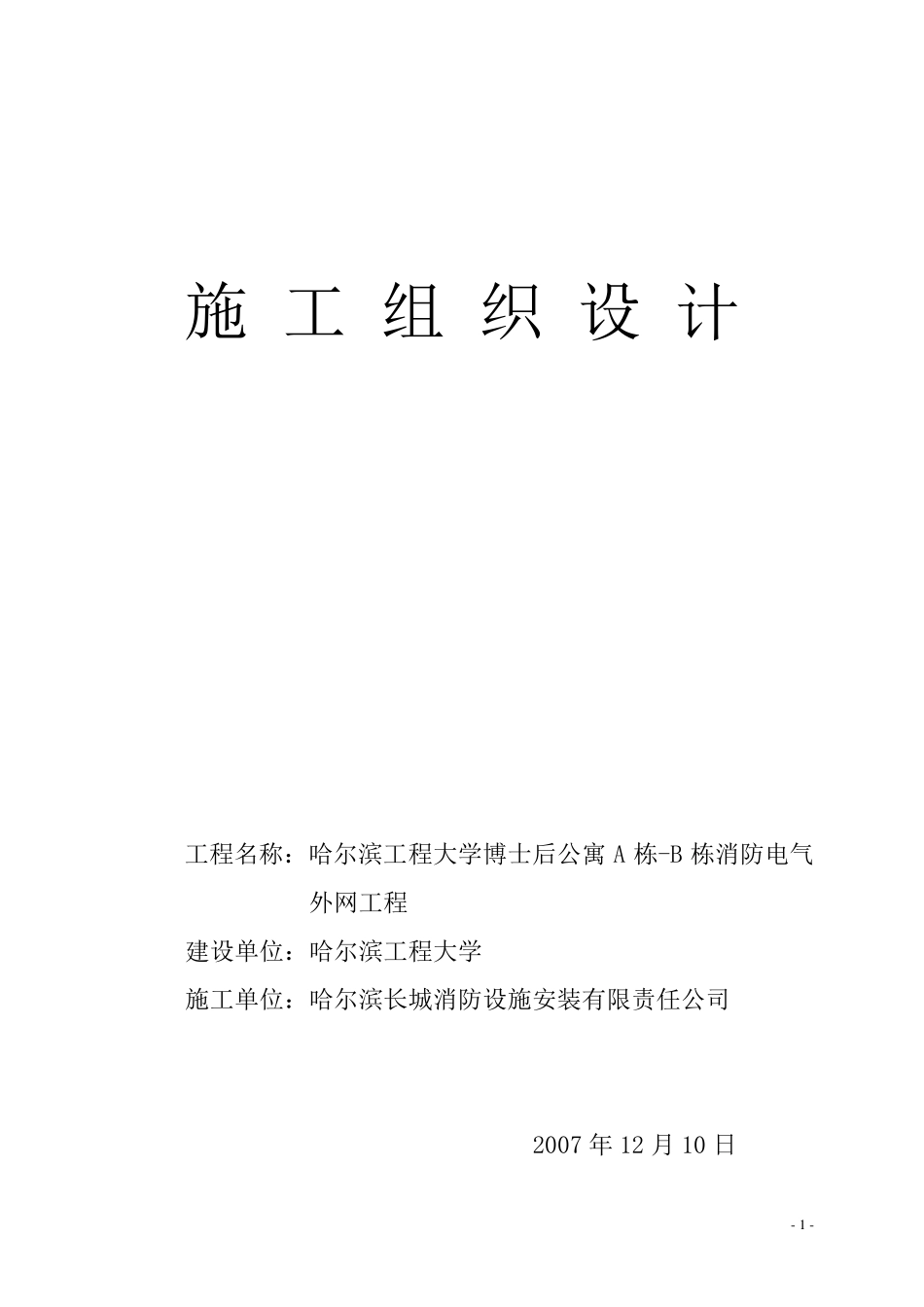 消防电气外网施工组织设计_第1页