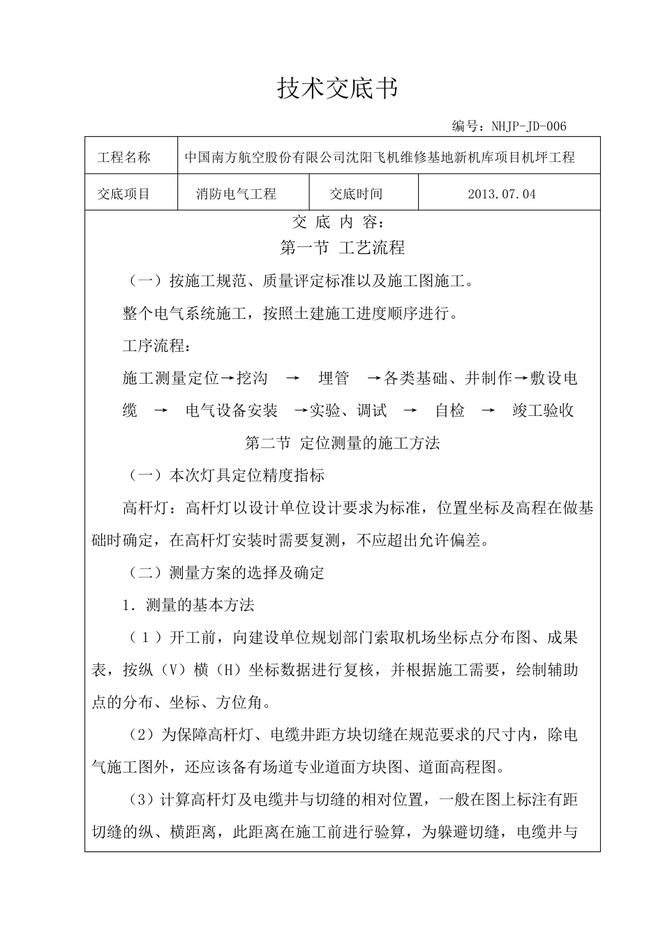 消防电气工程技术交底_第1页