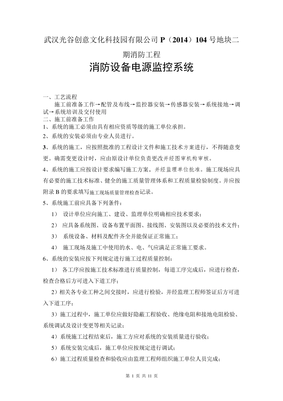 消防电源监控系统施工组织设计_第1页