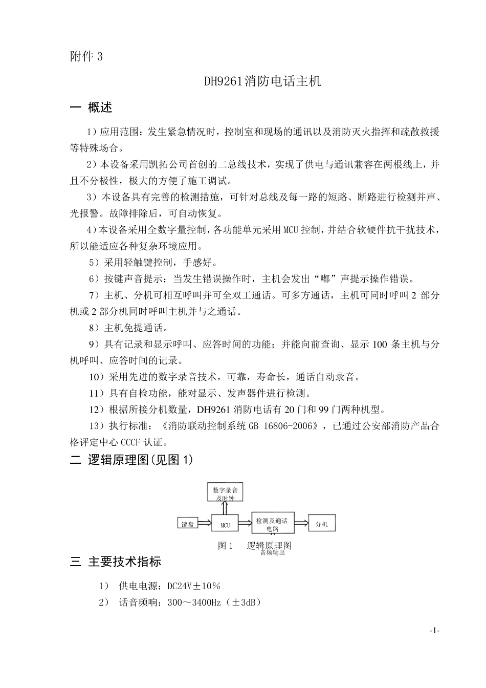 消防电话设备总线制_第1页