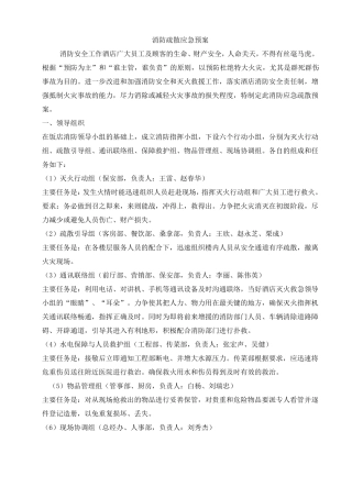 消防疏散应急预案