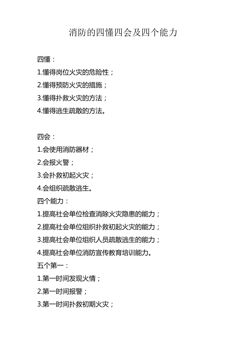 消防的四懂四会及四个能力_第1页