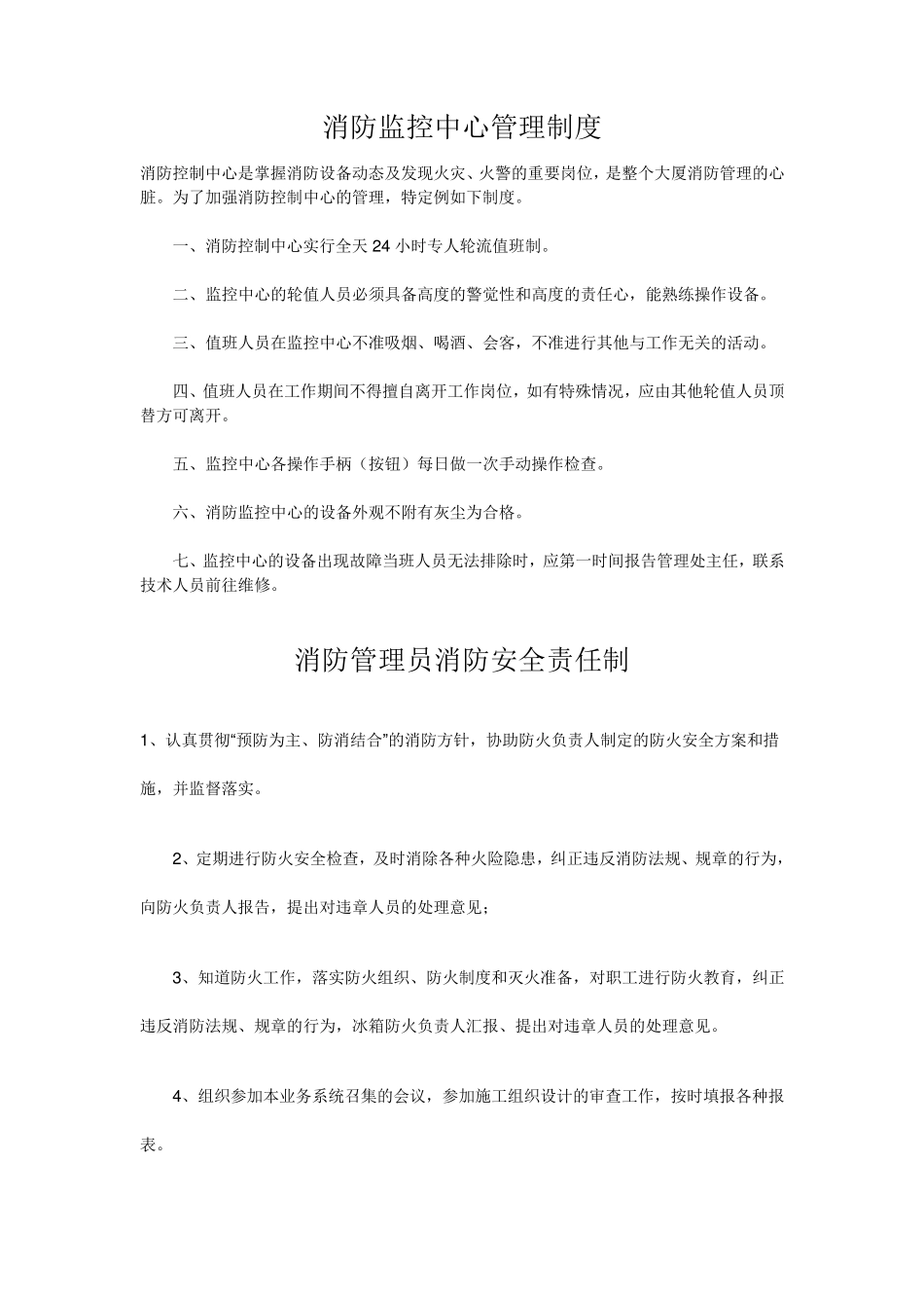 消防监控中心管理制度_第1页