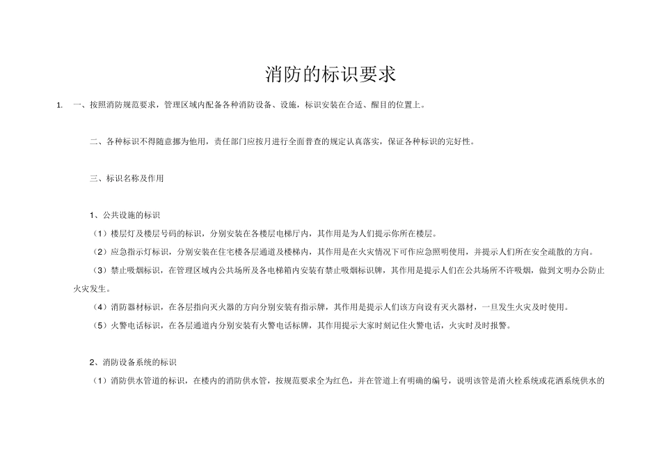 消防的标识要求_第1页