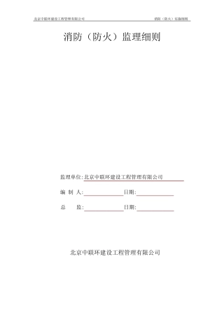 消防监理实施细则
