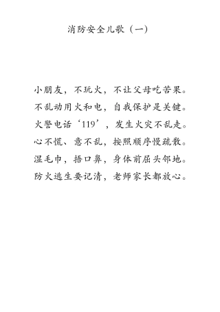 消防知识儿歌