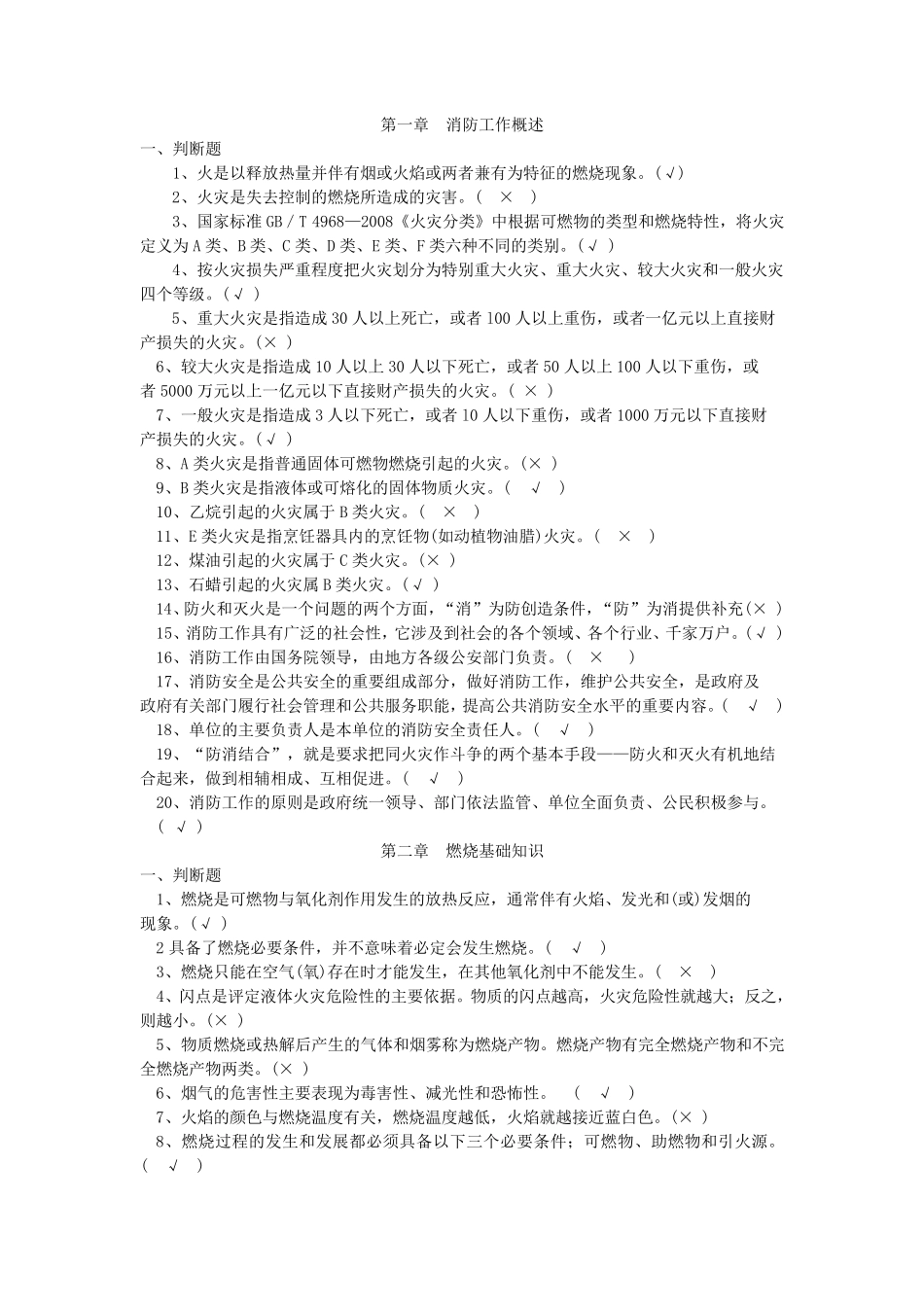 消防知识判断题_第1页