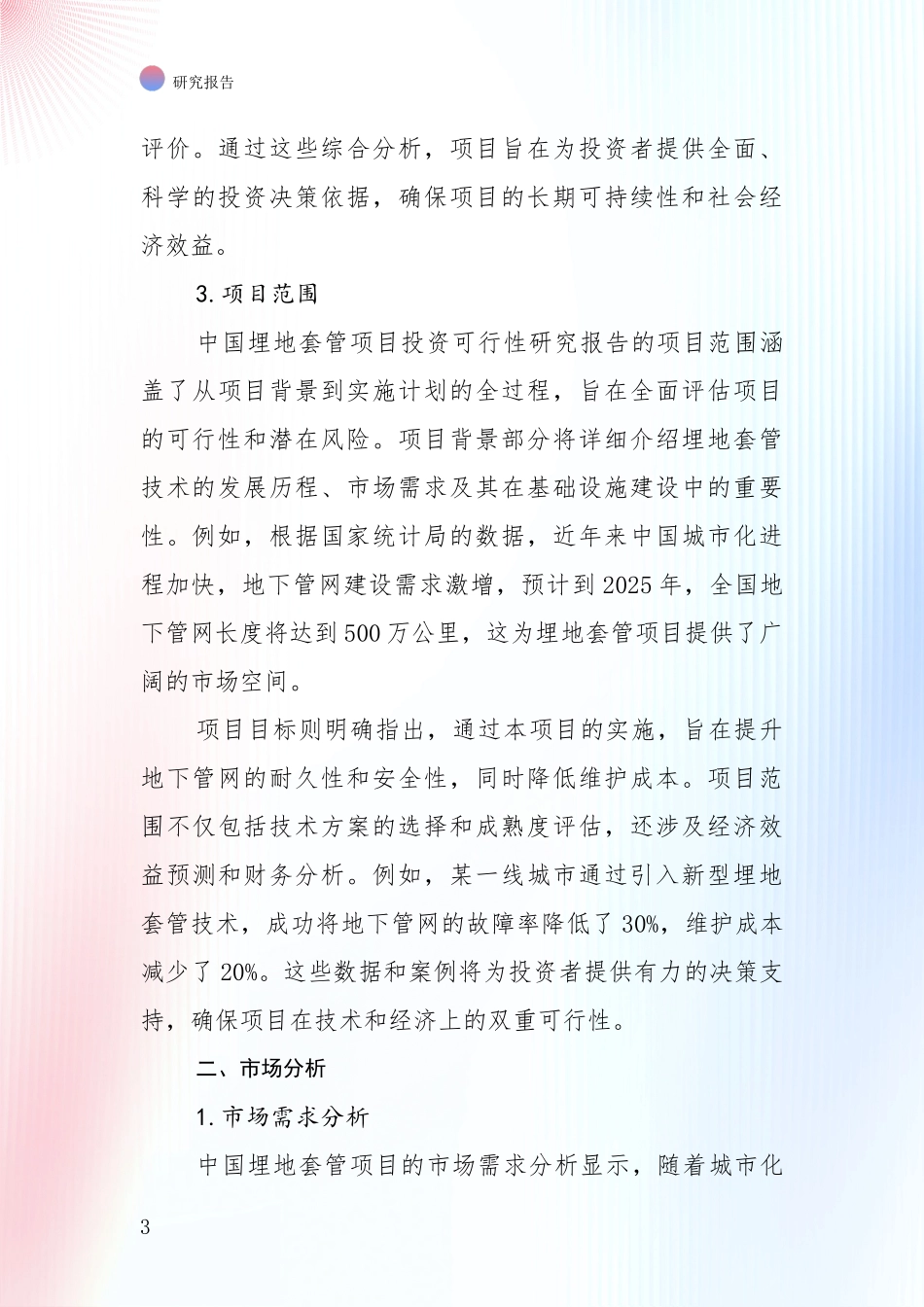 2024-2025年埋地套管项目市场前景发展趋势全面评估_第3页