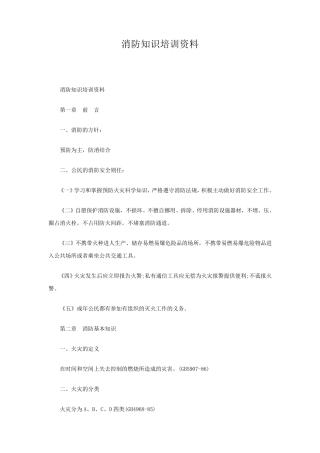消防知识培训资料
