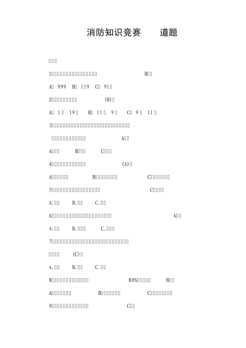 消防知识竞赛100道题_第1页
