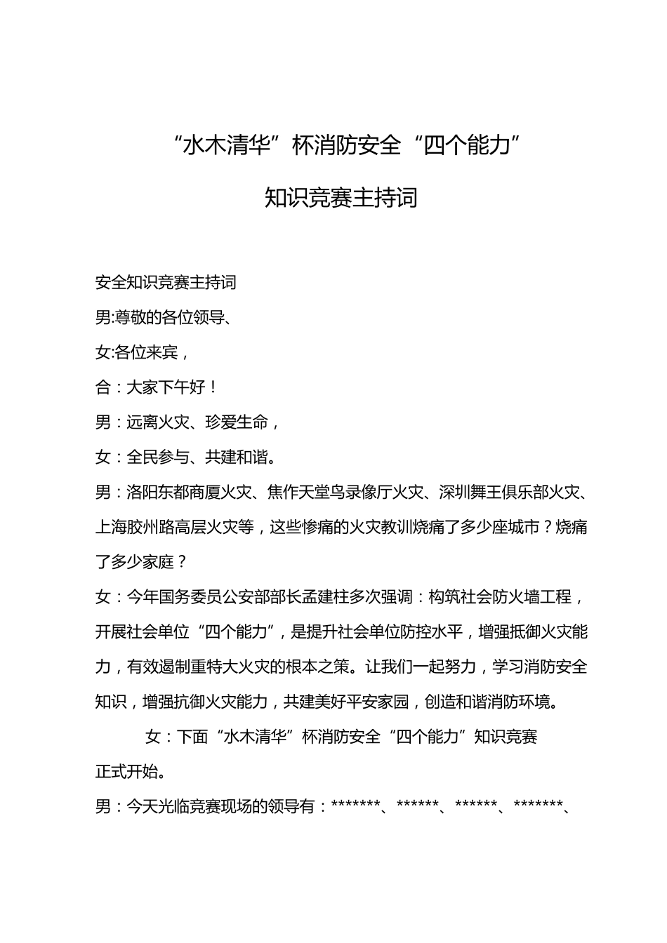 消防知识竞赛主持词_第1页