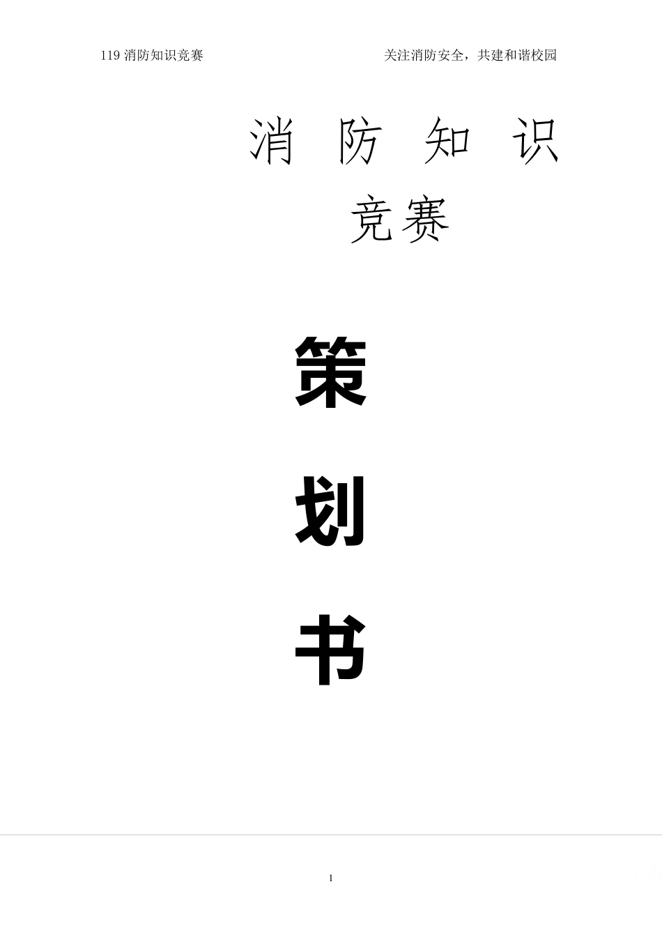 消防知识竞赛策划书_第1页