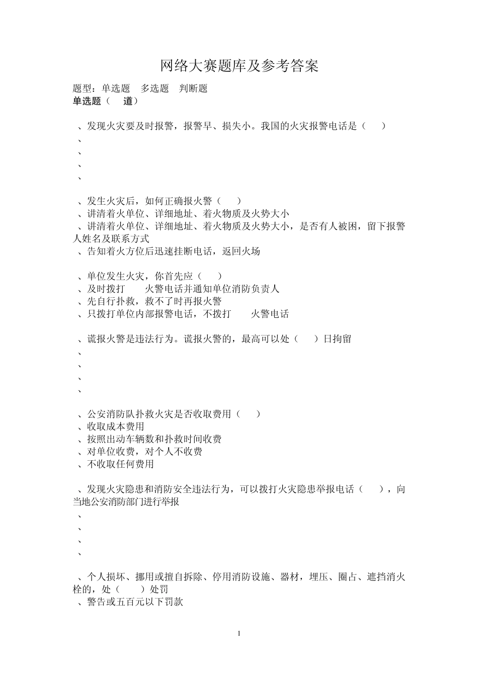消防知识网络大赛题库及参考答案_第1页