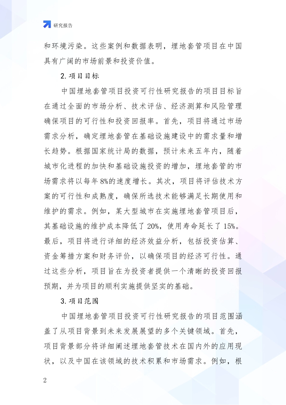 2024-2025年埋地套管项目市场现状及未来发展前景综合评估报告：行业未来发展前景分析_第2页