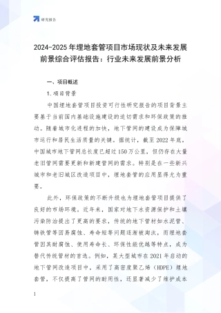 2024-2025年埋地套管项目市场现状及未来发展前景综合评估报告：行业未来发展前景分析