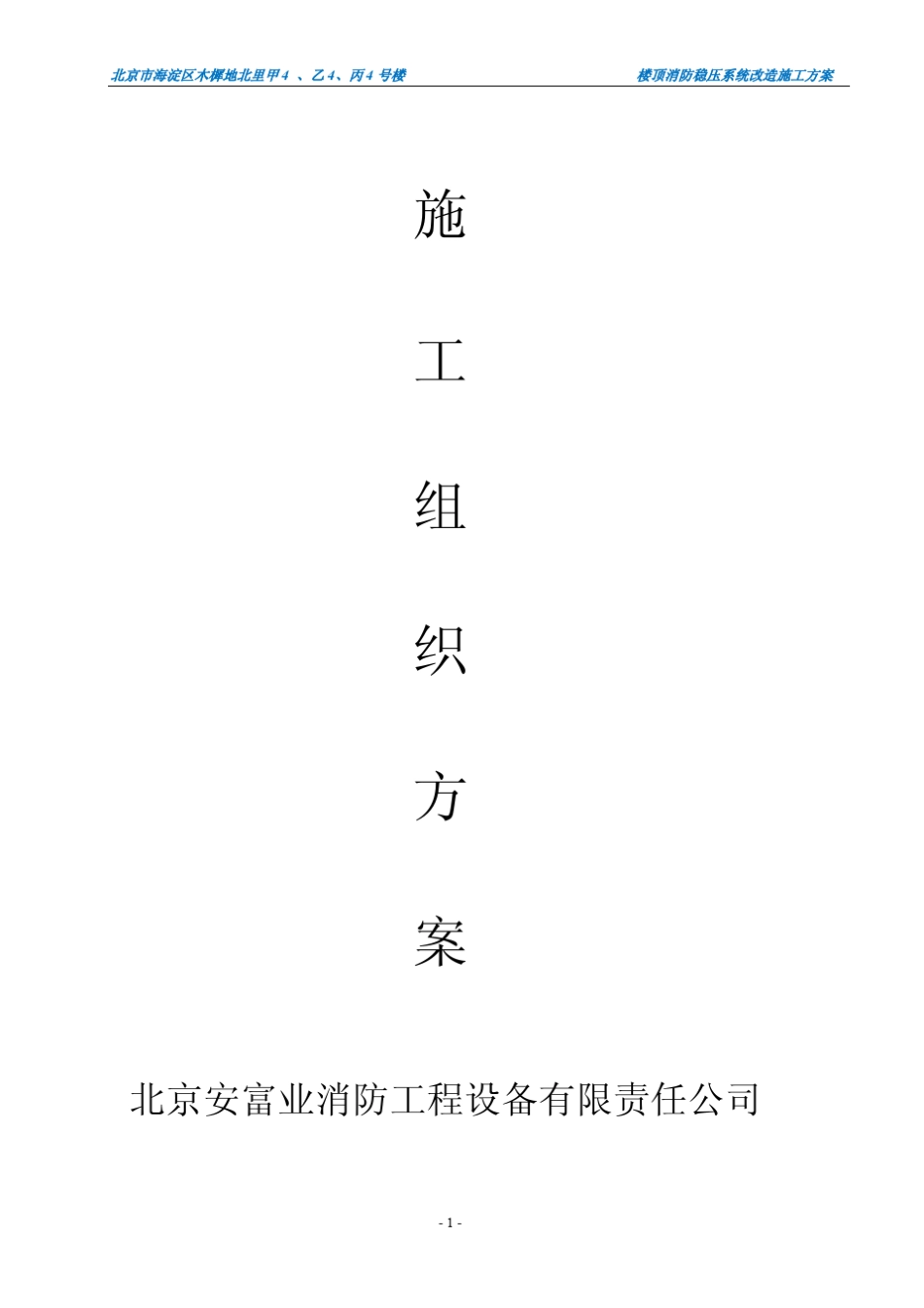 消防稳压施工方案_第1页