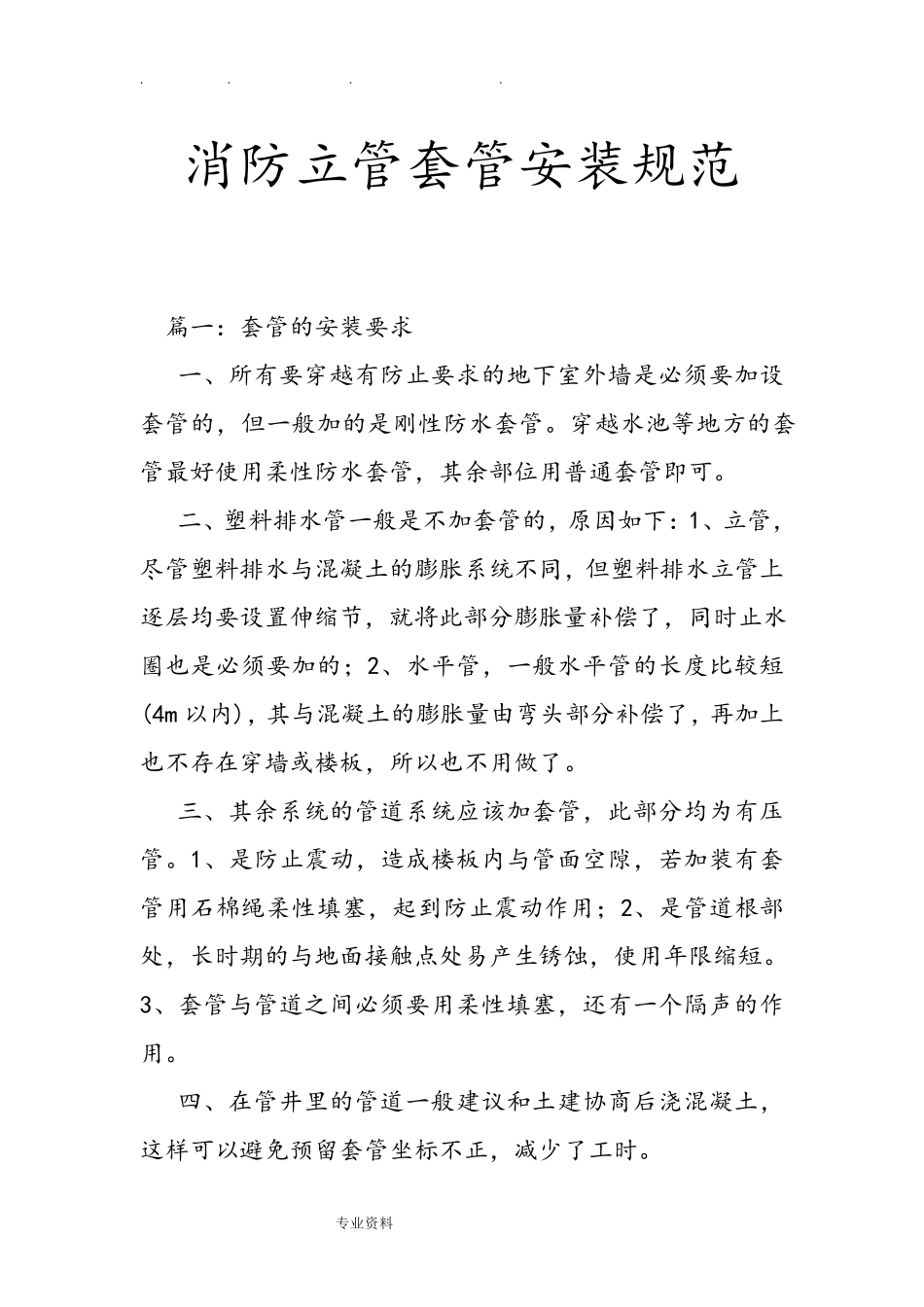 消防立管套管安装规范标准_第1页