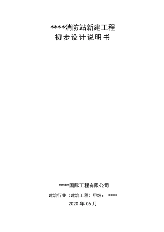 消防站初步设计说明