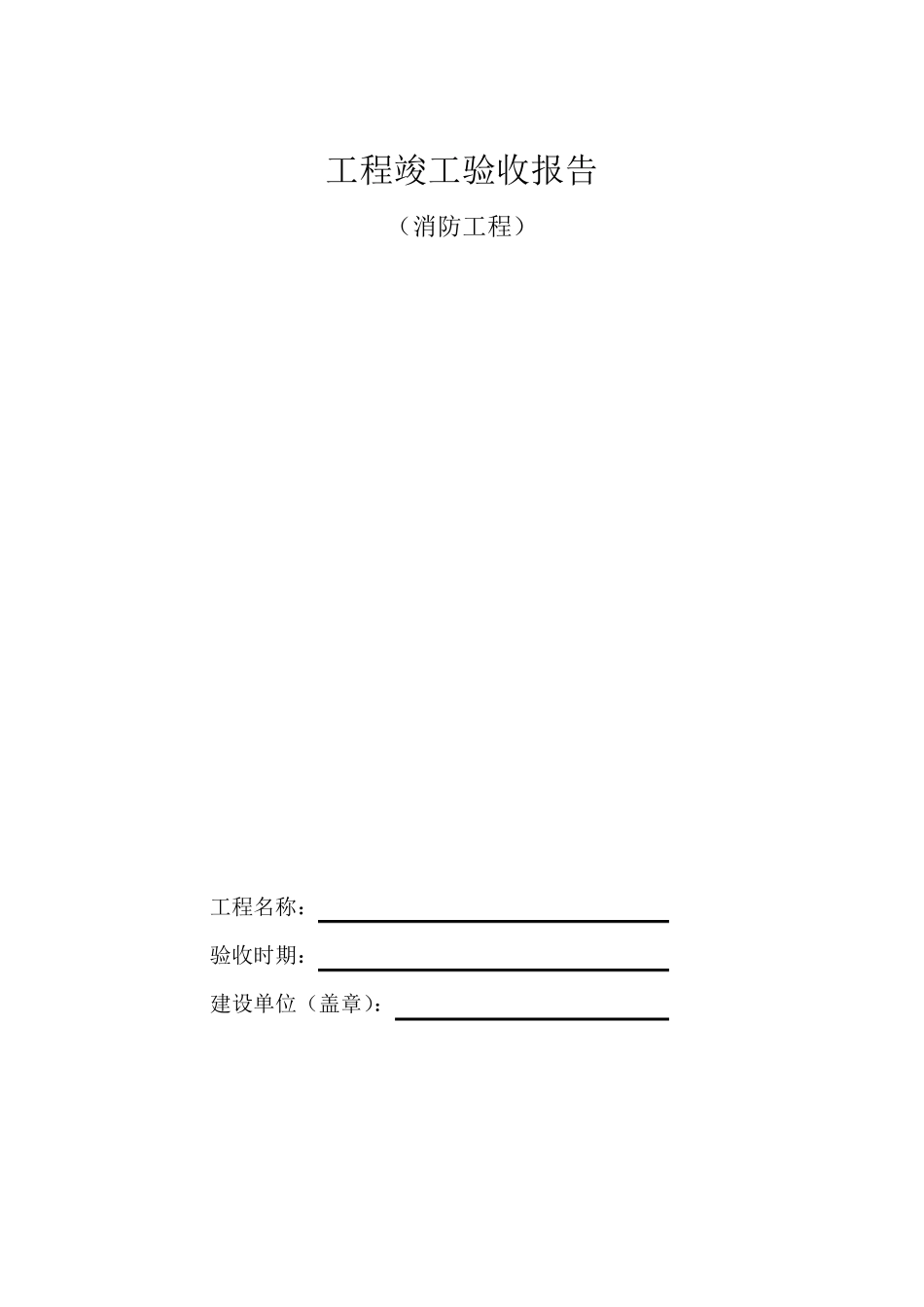 消防竣工验收报告表格_第1页