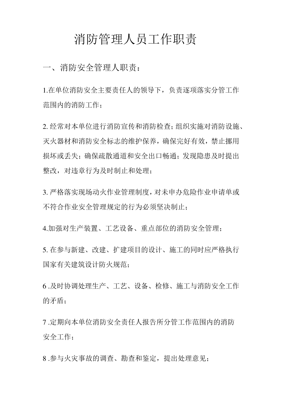 消防管理人员工作职责_第1页