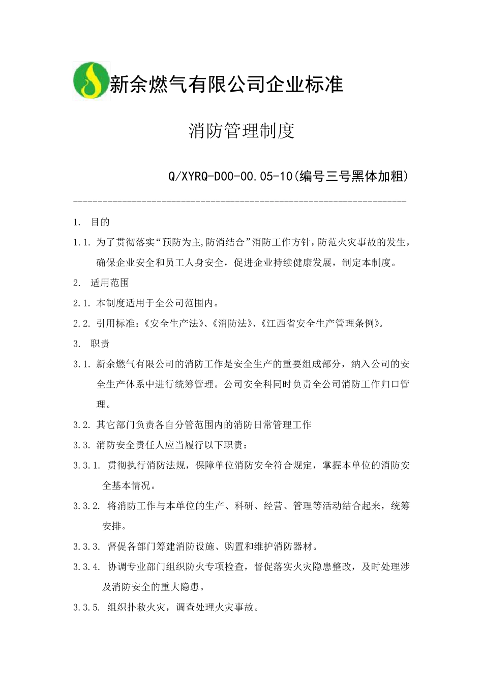 消防管理制度(燃气行业)_第1页
