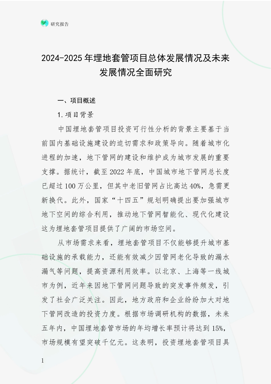 2024-2025年埋地套管项目总体发展情况及未来发展情况全面研究_第1页