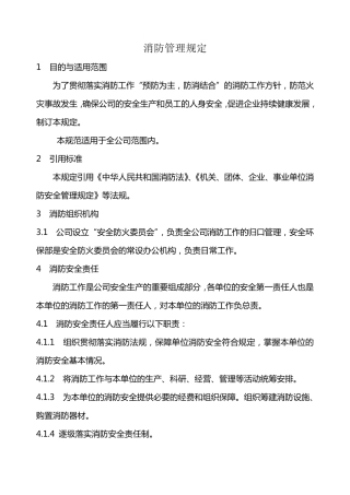 消防管理规定