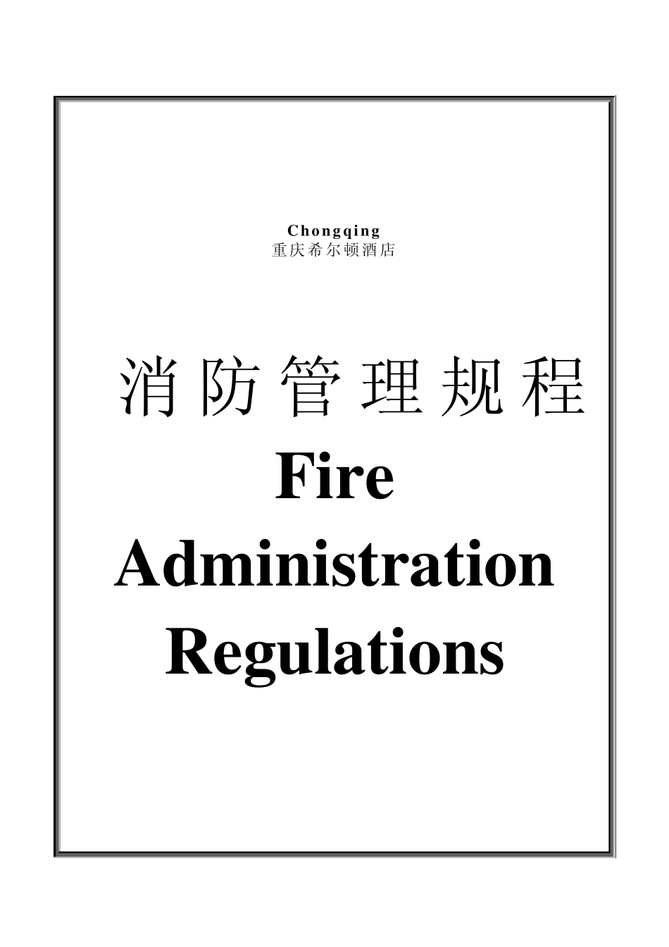 消防管理规程_第1页