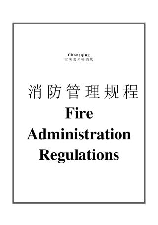 消防管理规程