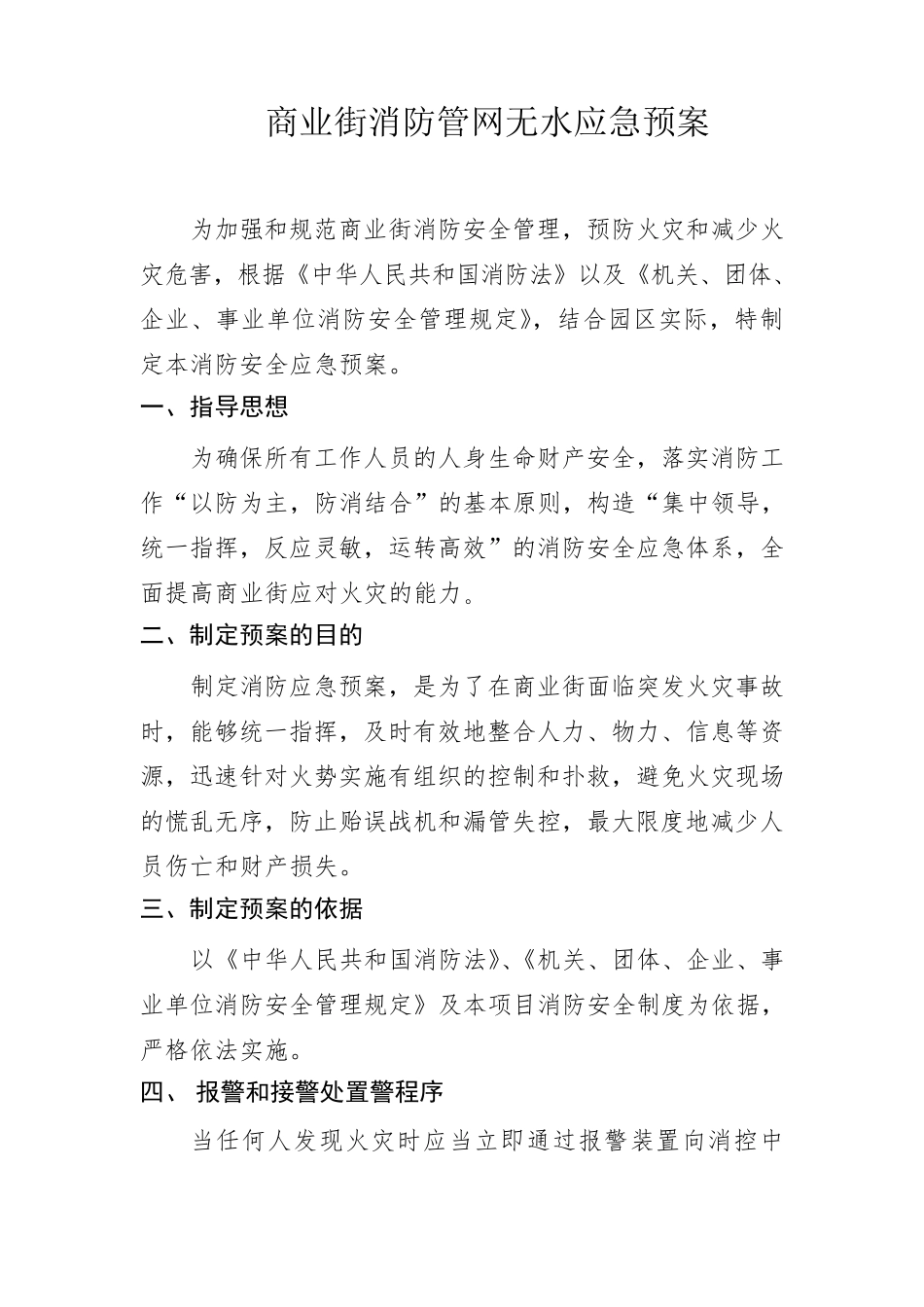 消防管网无水消防安全应急预案_第1页