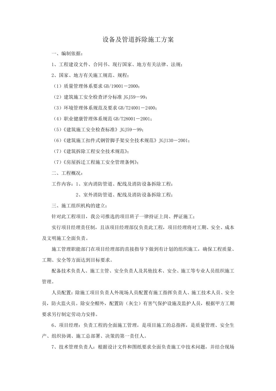 消防管道拆除施工方案_第1页