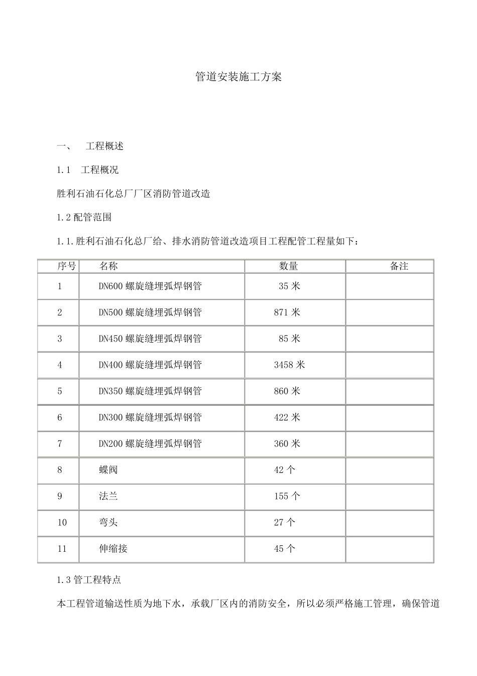 消防管道改造安装施工方案_第1页