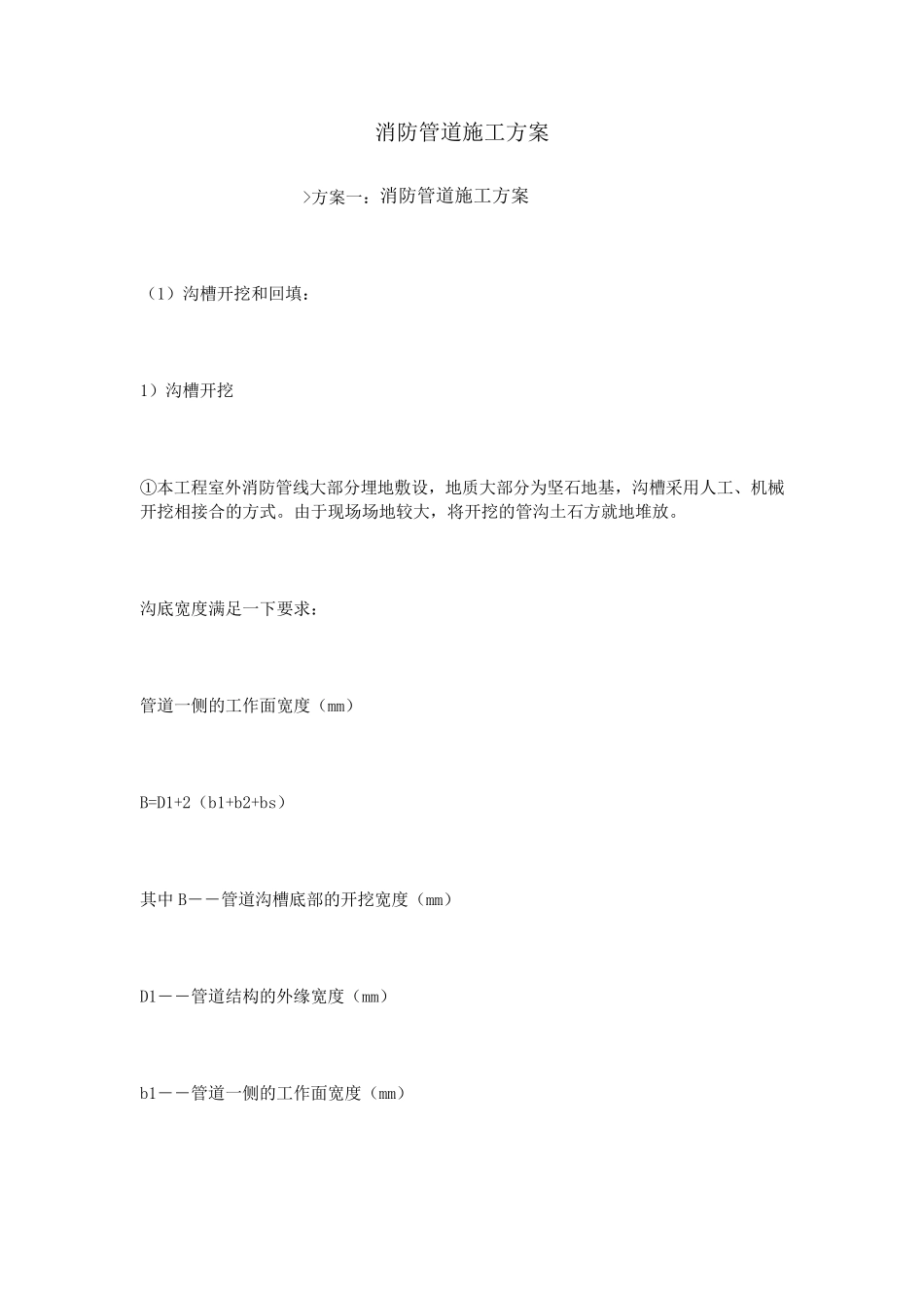 消防管道施工方案_第1页