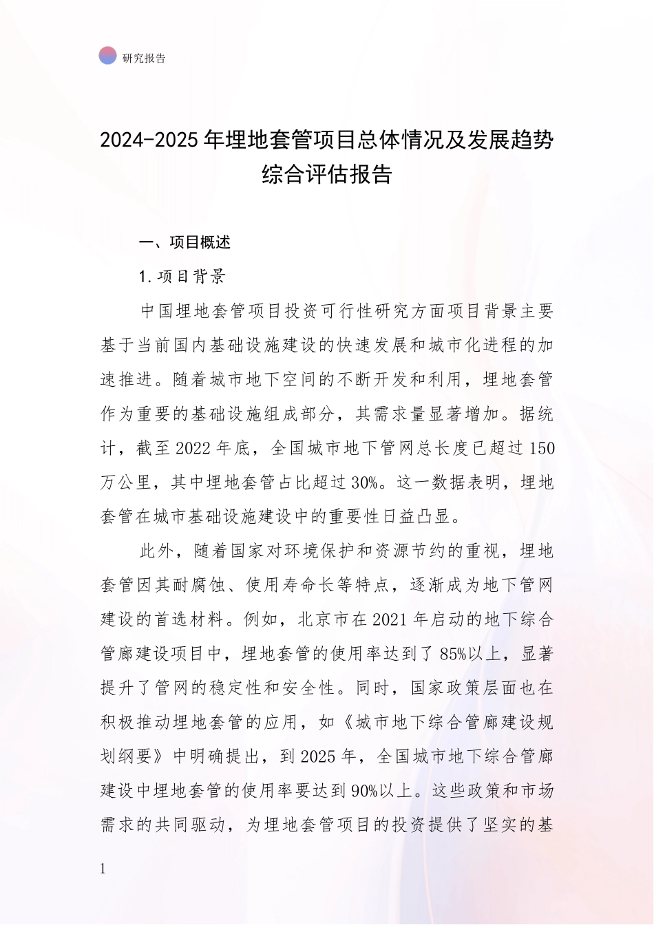 2024-2025年埋地套管项目总体情况及发展趋势综合评估报告_第1页