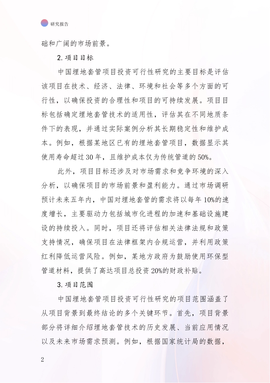 2024-2025年埋地套管项目总体情况及发展趋势综合评估报告_第2页