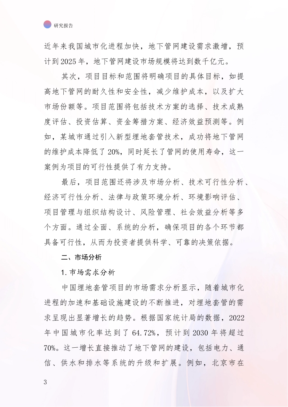 2024-2025年埋地套管项目总体情况及发展趋势综合评估报告_第3页