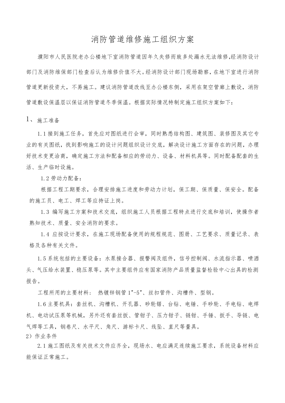 消防管道维修施工组织方案_第1页
