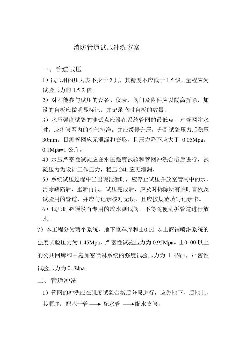 消防管道试压冲洗方案_第1页