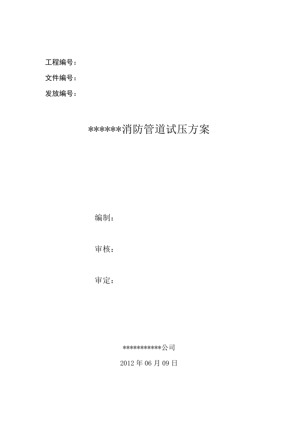 消防管道试压方案_第1页