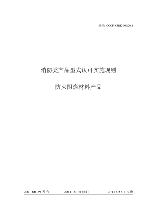 消防类产品型式认可实施规则及判定规则