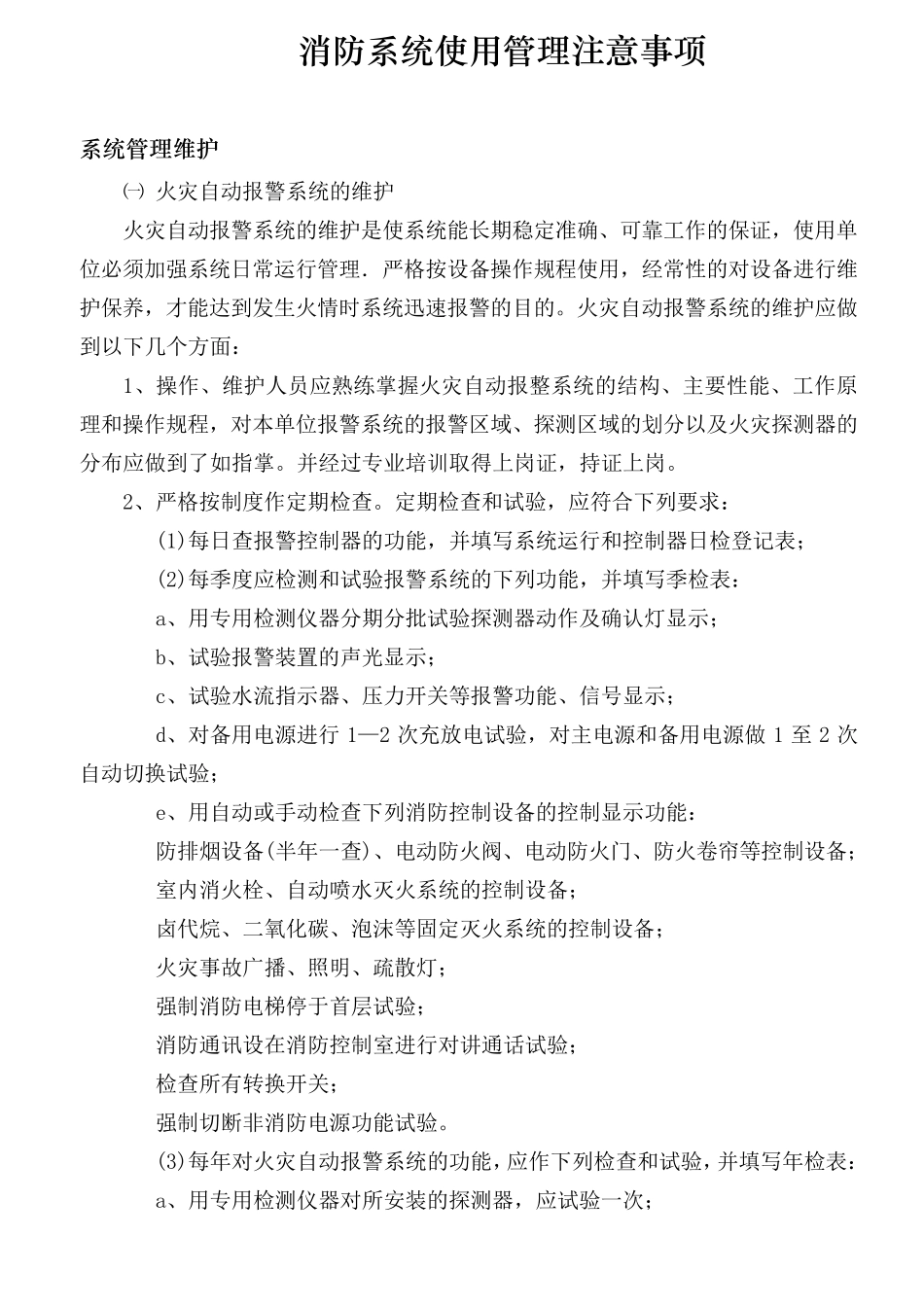 消防系统使用管理注意事项_第1页