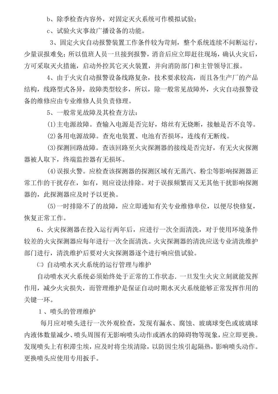 消防系统使用管理注意事项_第2页