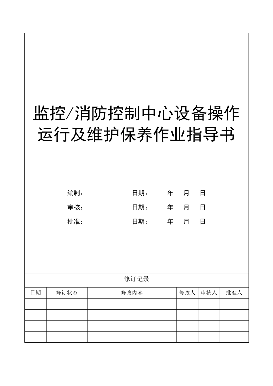 消防系统及监控系统操作运行及维护保养作业指导书_第1页